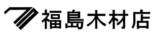 株式会社福島木材店